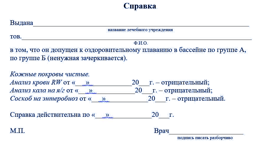 Справка для бассейна Справка для бассейна